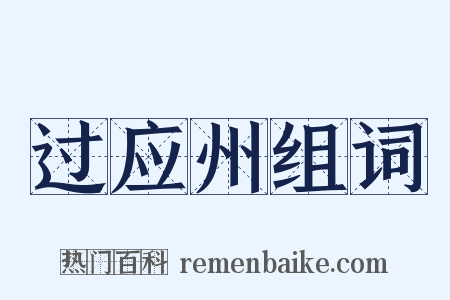 过应州组词是什么意思的图片